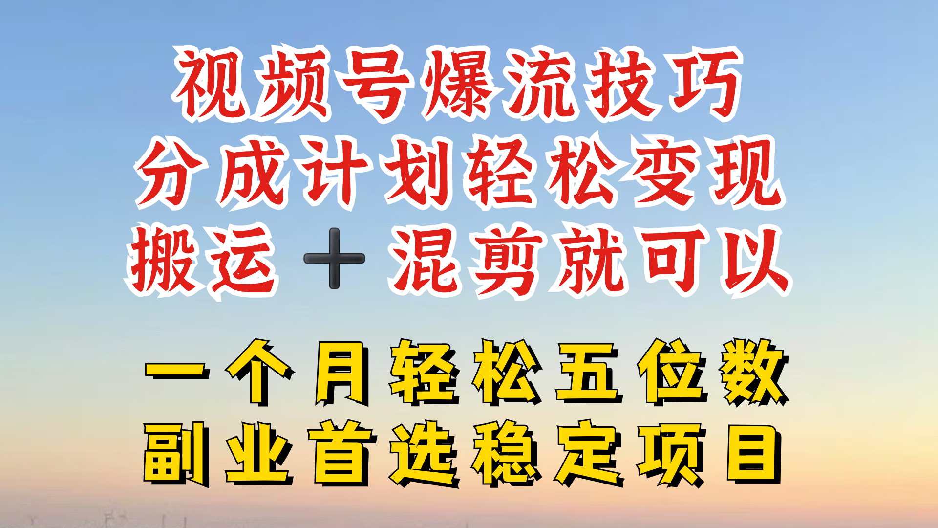 视频号分成最暴力赛道，几分钟出一条原创，最强搬运+混剪新方法，谁做谁爆-369资源站