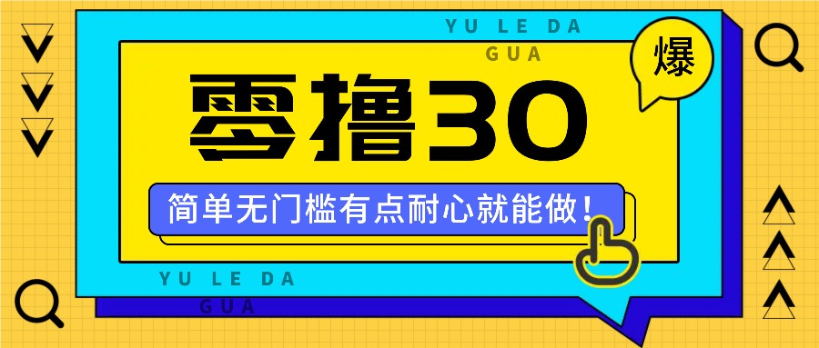 零撸30米的新玩法，简单无门槛，有点耐心就能做！-369资源站