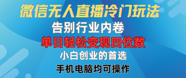 微信无人直播冷门玩法，告别行业内卷，单日轻松变现四位数，小白的创业首选-369资源站