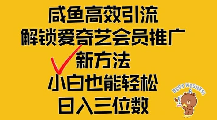 闲鱼高效引流，解锁爱奇艺会员推广新玩法，小白也能轻松日入三位数-369资源站