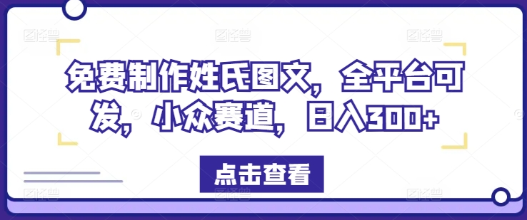 免费制作姓氏图文，全平台可发，小众赛道，日入300+-369资源站