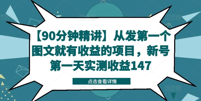 【90分钟精讲】从发第一个图文就有收益的项目，新号第一天实测收益147-369资源站