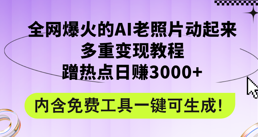 （12160期）全网爆火的AI老照片动起来多重变现教程，蹭热点日赚3000+，内含免费工具-369资源站