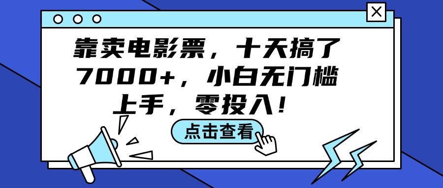 （12161期）靠卖电影票，十天搞了7000+，小白无门槛上手，零投入！-369资源站