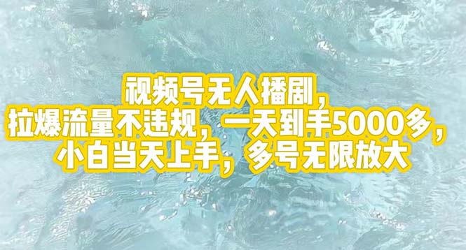 （12166期）视频号无人播剧，拉爆流量不违规，一天到手5000多，小白当天上手，多号…-369资源站