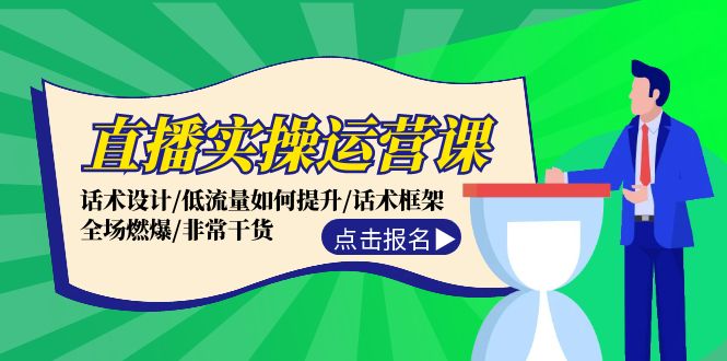 直播实操运营课：话术设计/低流量如何提升/话术框架/全场燃爆/非常干货-369资源站