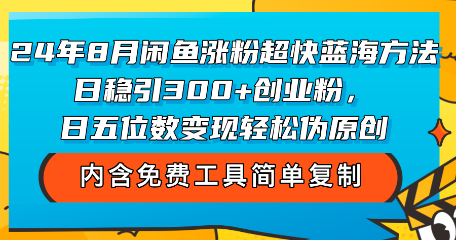 （12176期）24年8月闲鱼涨粉超快蓝海方法！日稳引300+创业粉，日五位数变现，轻松…-369资源站