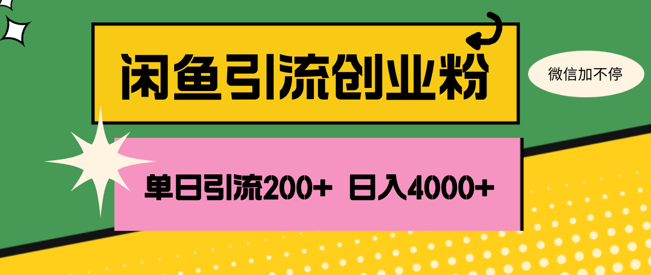 （12179期）闲鱼单日引流200+创业粉，日稳定4000+-369资源站