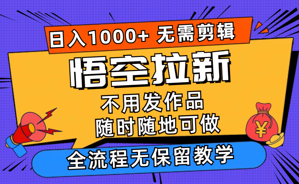 （12182期）悟空拉新日入1000+无需剪辑当天上手，一部手机随时随地可做，全流程无…-369资源站