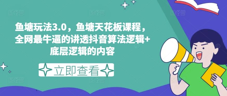 鱼塘玩法3.0，鱼塘天花板课程，全网最牛逼的讲透抖音算法逻辑+底层逻辑的内容（更新）-369资源站