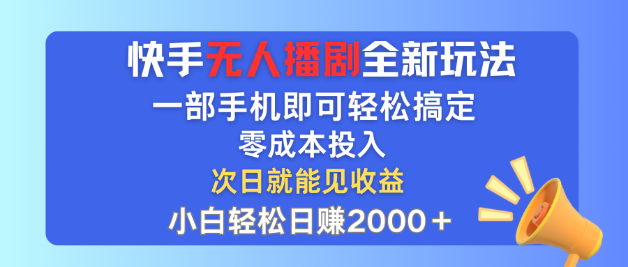 （12196期）快手无人播剧全新玩法，一部手机就可以轻松搞定，零成本投入，小白轻松…-369资源站