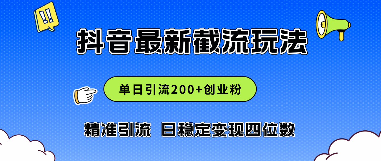 （12197期）2024年抖音评论区最新截流玩法，日引200+创业粉，日稳定变现四位数实操…-369资源站