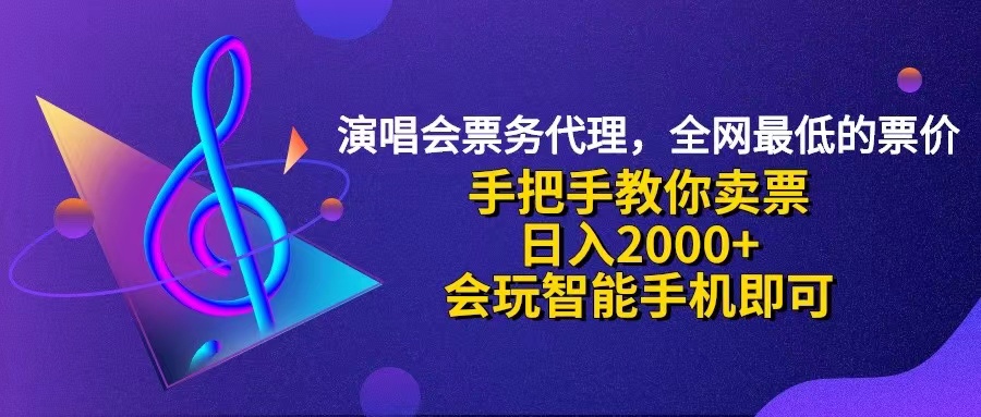 （12206期）演唱会低价票代理，小白一分钟上手，手把手教你卖票，日入2000+，会玩…-369资源站