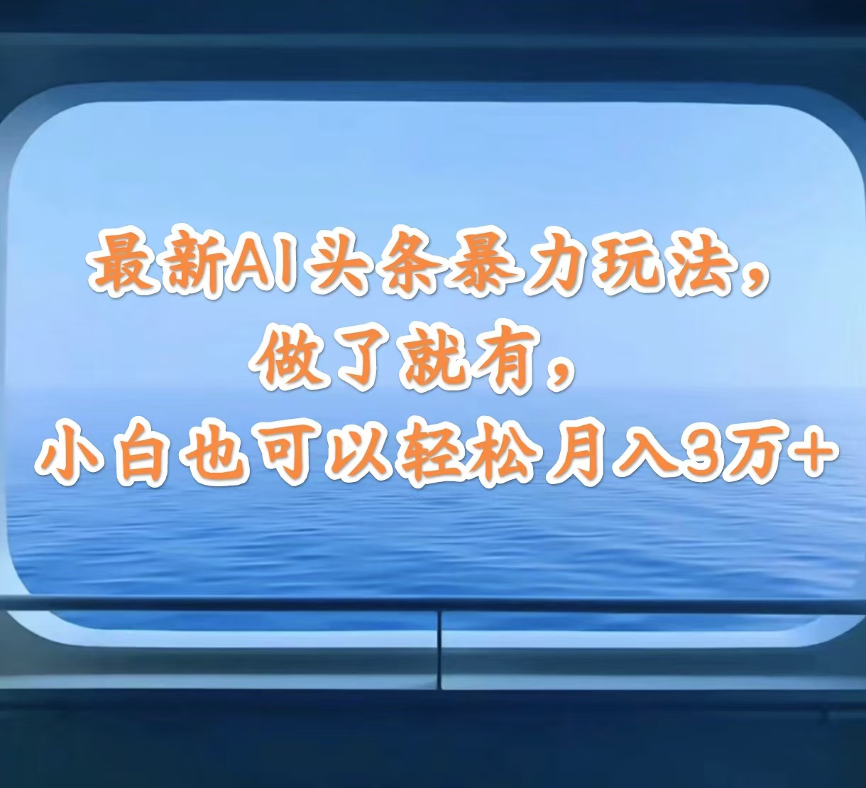 （12208期）最新AI头条暴力玩法，做了就有，小白也可以轻松月入3万+-369资源站