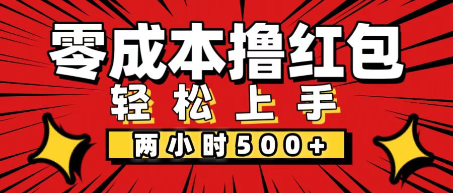 （12209期）非常简单的小项目，一台手机即可操作，两小时能做到500+，多劳多得。-369资源站