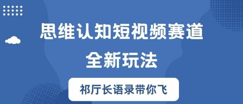 思维认知短视频赛道新玩法，胜天半子祁厅长语录带你飞【揭秘】-369资源站