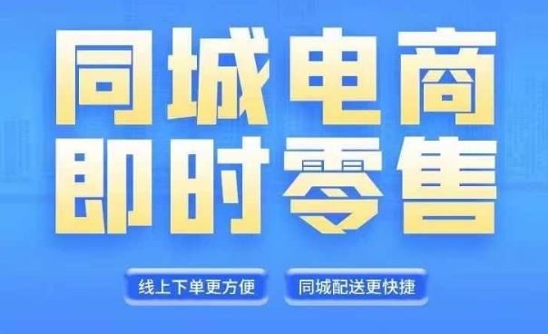 同城电商全套线上直播运营课程，6月+8月新课，同城电商风口，抓住创造财富自由-369资源站