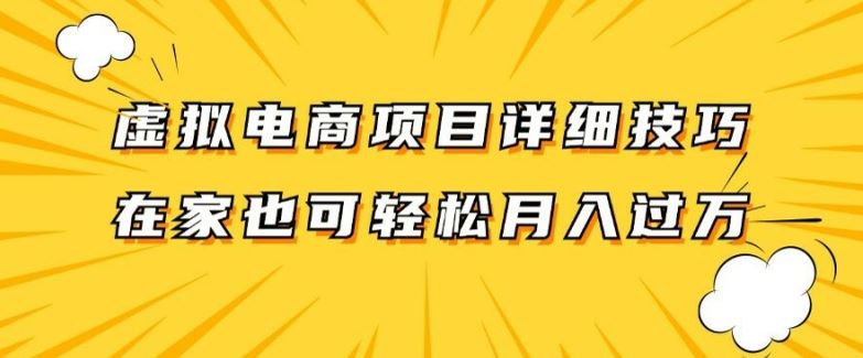 虚拟电商项目详细拆解，兼职全职都可做，每天单账号300+轻轻松松【揭秘】-369资源站