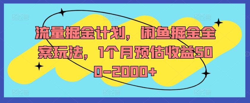 流量掘金计划，闲鱼掘金全案玩法，1个月预估收益500-2000+-369资源站