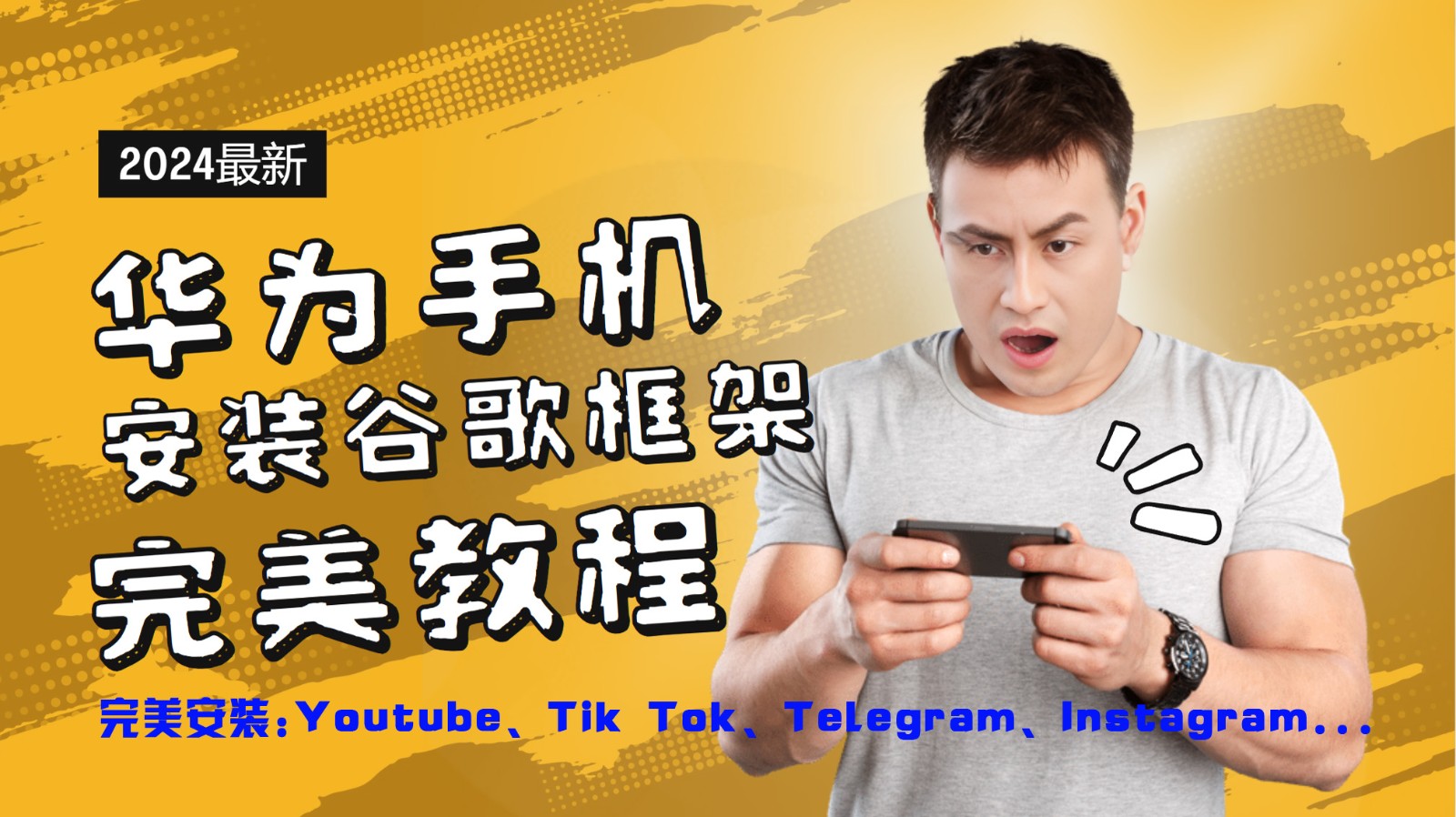 华为手机安装谷歌框架完美教程，开启你的Tiktok，油管，Tg，Instagra之路-369资源站