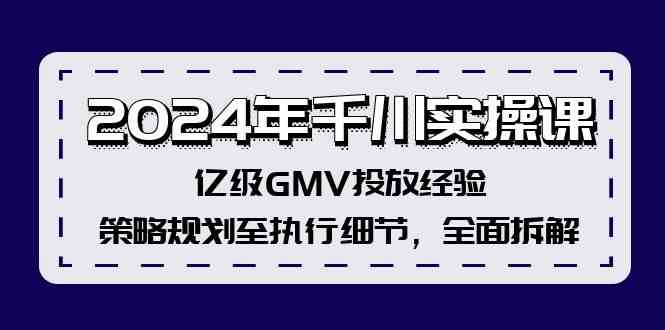 2024年千川实操课，亿级GMV投放经验，策略规划至执行细节，全面拆解-369资源站