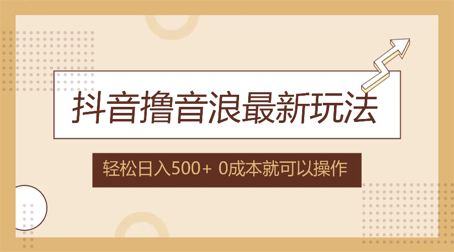 （12217期）抖音撸音浪最新玩法，不需要露脸，小白轻松上手，0成本就可操作，日入500+-369资源站