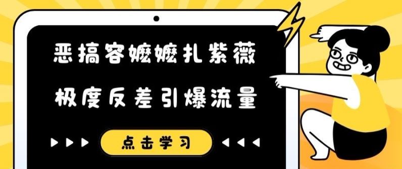 恶搞容嬷嬷扎紫薇短视频，极度反差引爆流量-369资源站