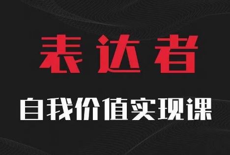 【表达者】自我价值实现课，思辨盛宴极致表达-369资源站