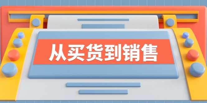 《从买货到销售》系列课，全方位提升你的时尚行业竞争力-369资源站