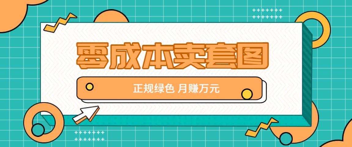 零成本卖套图，绿色正规项目，简单操作月收益10000+【揭秘】-369资源站