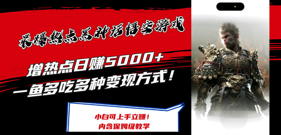 （12252期）最爆热点黑神话悟空游戏，增热点日赚5000+一鱼多吃多种变现方式！可立…-369资源站