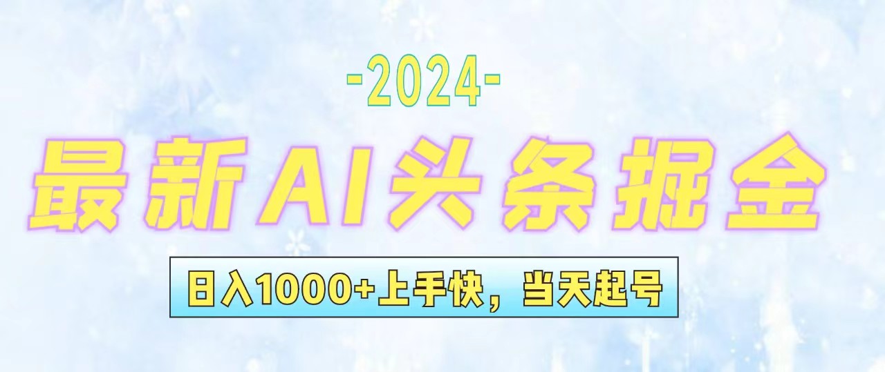 （12253期）今日头条最新暴力玩法，当天起号，第二天见收益，轻松日入1000+，小白…-369资源站