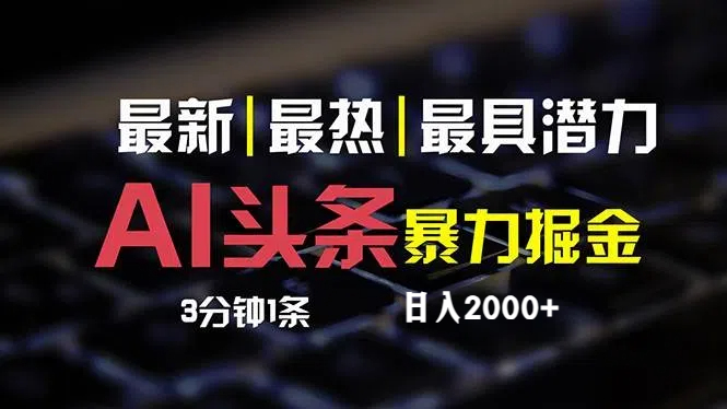 （12254期）最新AI头条掘金，每天10分钟，简单复制粘贴，小白月入2万+-369资源站