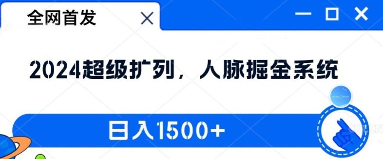 全网首发：2024超级扩列，人脉掘金系统，日入1.5k【揭秘】-369资源站