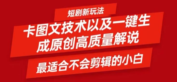 短剧卡图文技术轻松过原创、一键生成高质量短剧视频，最适合小白上手的干货技术【揭秘】-369资源站