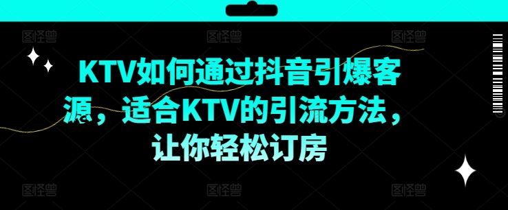 KTV抖音短视频营销，KTV如何通过抖音引爆客源，适合KTV的引流方法，让你轻松订房-369资源站