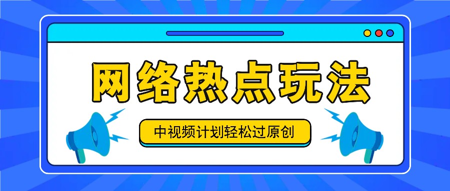 中视频计划之网络热点玩法，每天几分钟利用热点拿收益！-369资源站