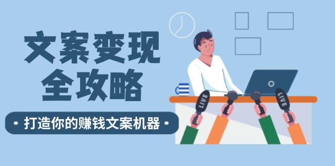 （12311期）文案变现全攻略：12个技巧深度剖析，打造你的赚钱文案机器-369资源站