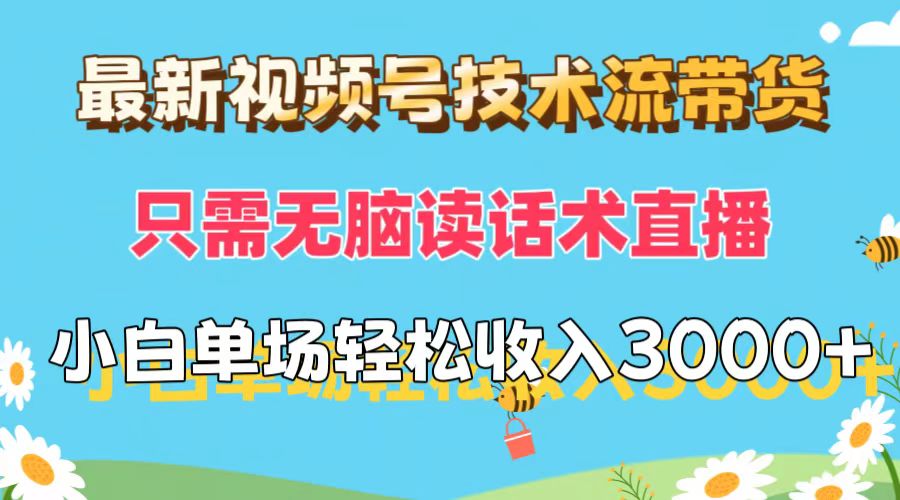 （12318期）最新视频号技术流带货，只需无脑读话术直播，小白单场直播纯收益也能轻…-369资源站