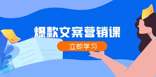 爆款文案营销课：公域转私域，涨粉成交一网打尽，各行业人士必备-369资源站