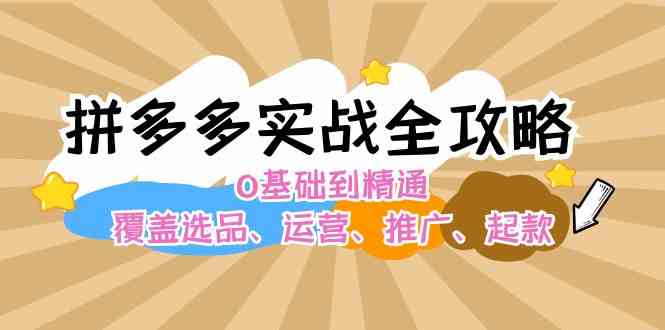 拼多多实战全攻略：0基础到精通，覆盖选品、运营、推广、起款-369资源站