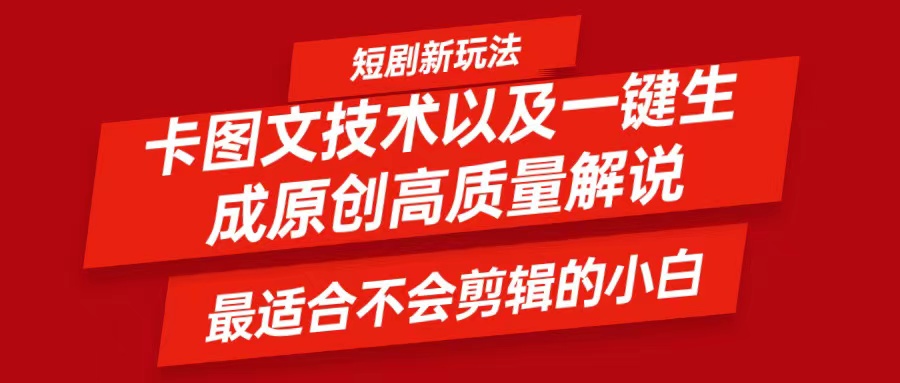 短剧卡图文技术，一键生成高质量解说视频，最适合小白玩的技术，轻松日入500＋-369资源站