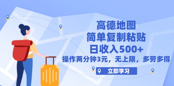 （12330期）高德地图简单复制，操作两分钟就能有近3元的收益，日入500+，无上限-369资源站