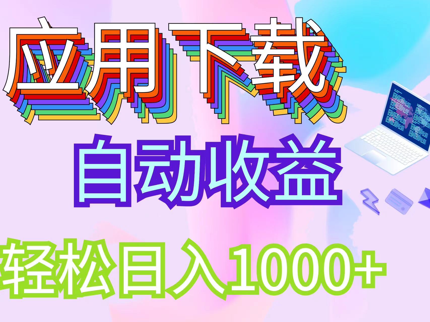 （12334期）最新电脑挂机搬砖，纯绿色长期稳定项目，带管道收益轻松日入1000+-369资源站