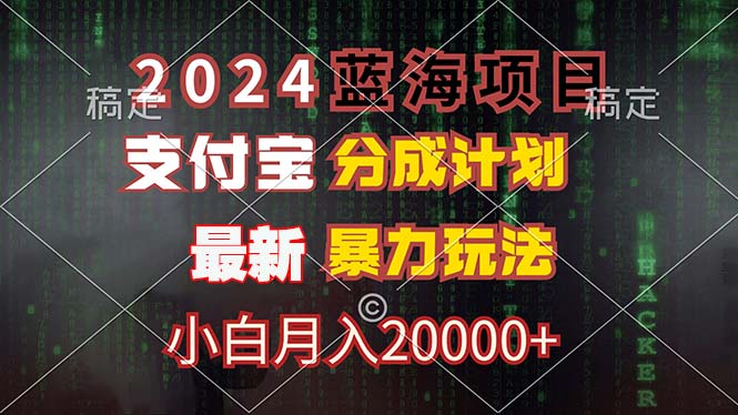 （12339期）2024蓝海项目，支付宝分成计划，暴力玩法，刷爆播放量，小白月入20000+-369资源站