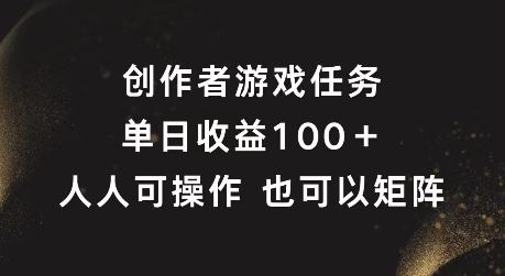 创作者游戏任务，单日收益100+，可矩阵操作【揭秘】-369资源站