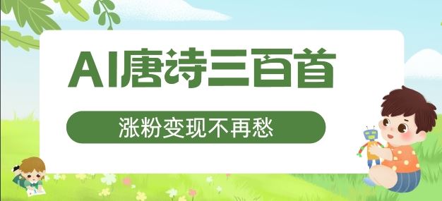 AI唐诗三百首，涨粉变现不再愁，非常适合宝妈的副业【揭秘】-369资源站