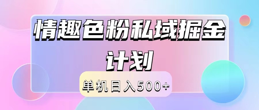 2024情趣色粉私域掘金天花板日入500+后端自动化掘金-369资源站