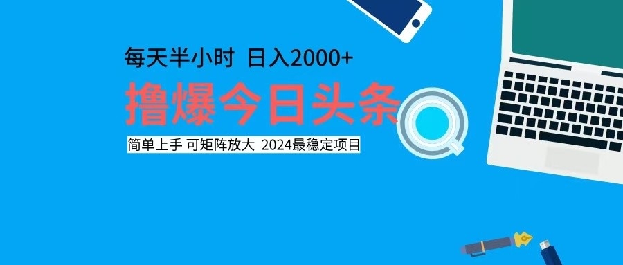 （12401期）撸今日头条，单号日入2000+可矩阵放大-369资源站