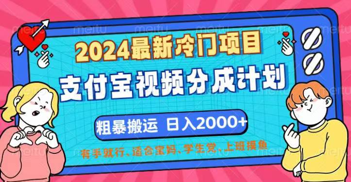 （12407期）2024最新冷门项目！支付宝视频分成计划，直接粗暴搬运，日入2000+，有…-369资源站